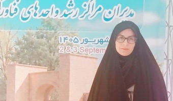 حضور مدیر مرکز رشد واحدهای فناور کشاورزی جنوب کرمان در اجلاس مدیران مراکز رشد