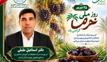 پیام دکتر اسماعیل مقبلی سرپرست مرکز تحقیقات کشاورزی جنوب کرمان به مناسبت روز ملی خرما