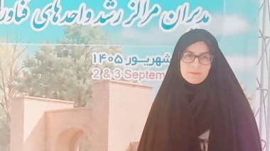 حضور مدیر مرکز رشد واحدهای فناور کشاورزی جنوب کرمان در اجلاس مدیران مراکز رشد